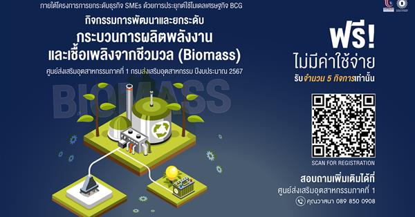 กิจกรรมการพัฒนาและยกระดับกระบวนการผลิตพลังงานและเชื้อเพลิงจากชีวมวล (Biomass) ศูนย์ส่งเสริมอุตสาหกรรมภาคที่ 1 กรมส่งเสริมอุตสาหกรรม ปีงบประมาณ 2567